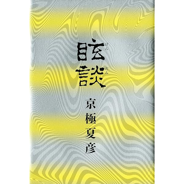 Amazon.co.jp: 鬼談 (幽BOOKS) : 京極 夏彦: 本 Amazon.co.jp: 鬼談 (幽BOOKS) : 京極 夏彦: 本